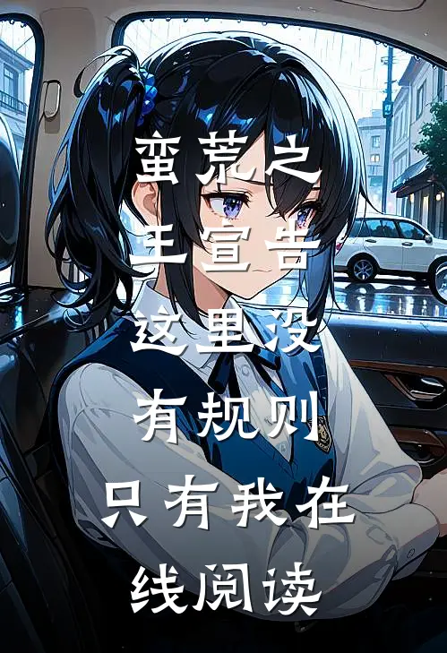 蛮荒之王宣告：这里没有规则，只有我在线阅读