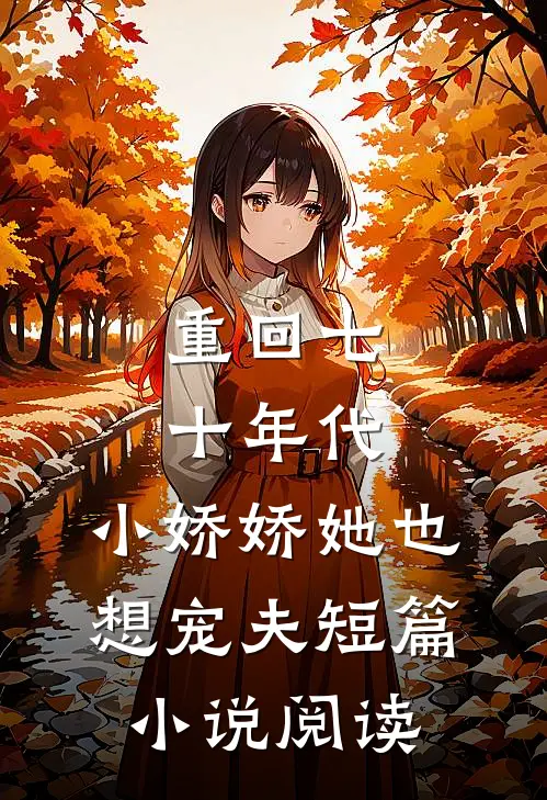 重回七十年代，小娇娇她也想宠夫短篇小说阅读