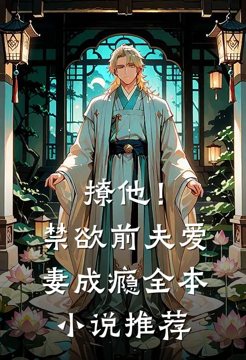 撩他！禁欲前夫爱妻成瘾全本小说推荐