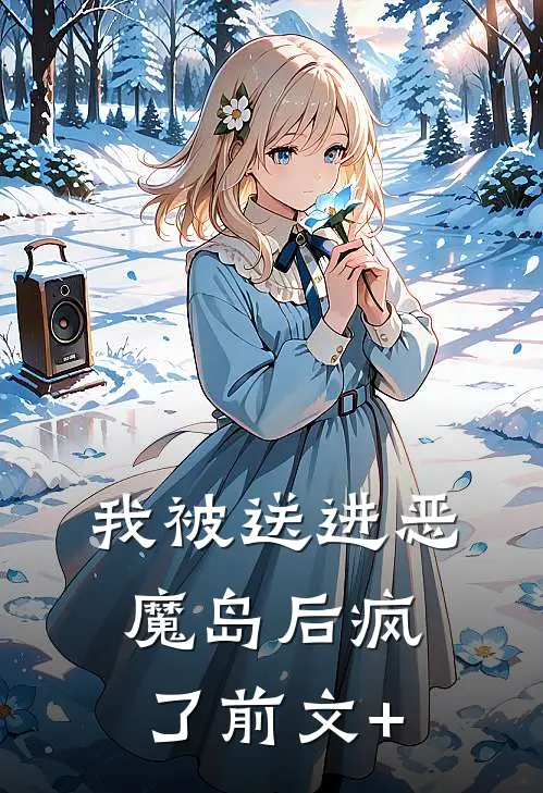 我被送进恶魔岛后疯了前文+