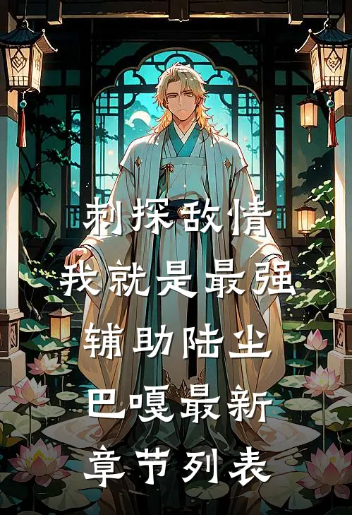 刺探敌情，我就是最强辅助陆尘巴嘎最新章节列表