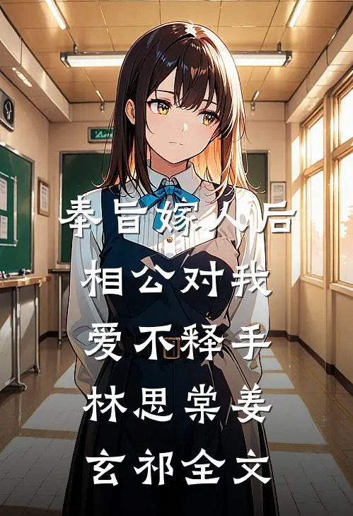 奉旨嫁人后，相公对我爱不释手林思棠姜玄祁全文