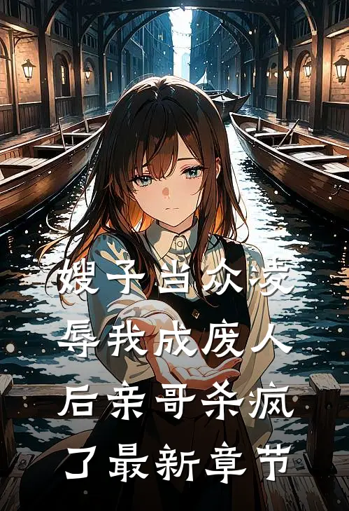 嫂子当众凌辱我成废人后亲哥杀疯了最新章节