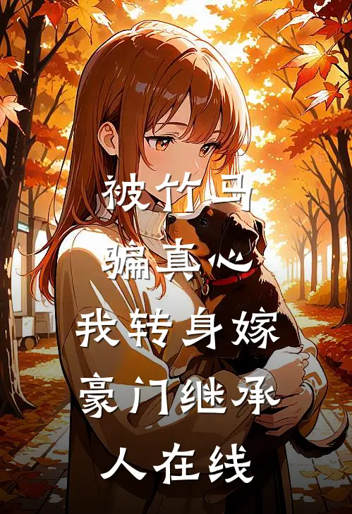 被竹马骗真心,我转身嫁豪门继承人在线观看