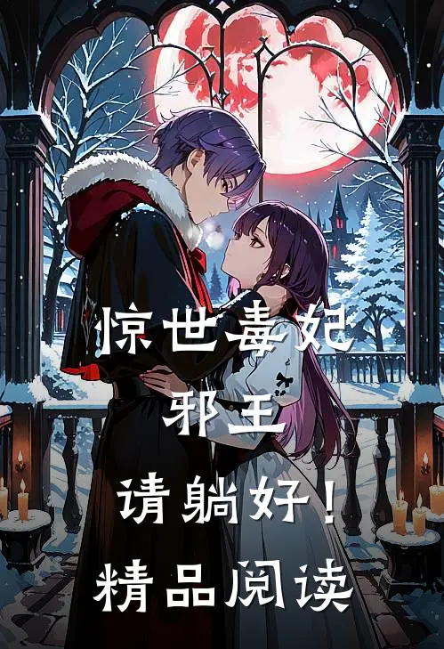 惊世毒妃：邪王，请躺好！精品阅读