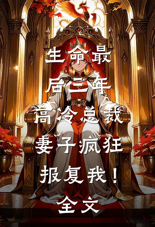 生命最后三年，高冷总裁妻子疯狂报复我！全文