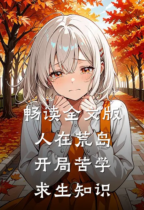 畅读全文版人在荒岛，开局苦学求生知识