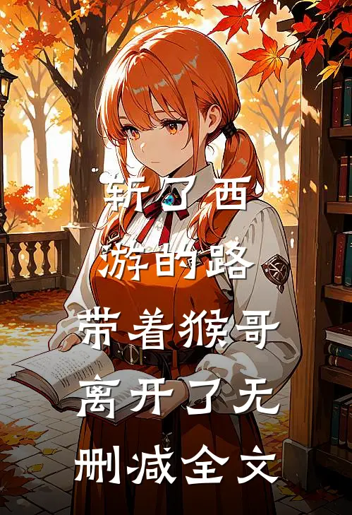 斩了西游的路，带着猴哥离开了无删减全文