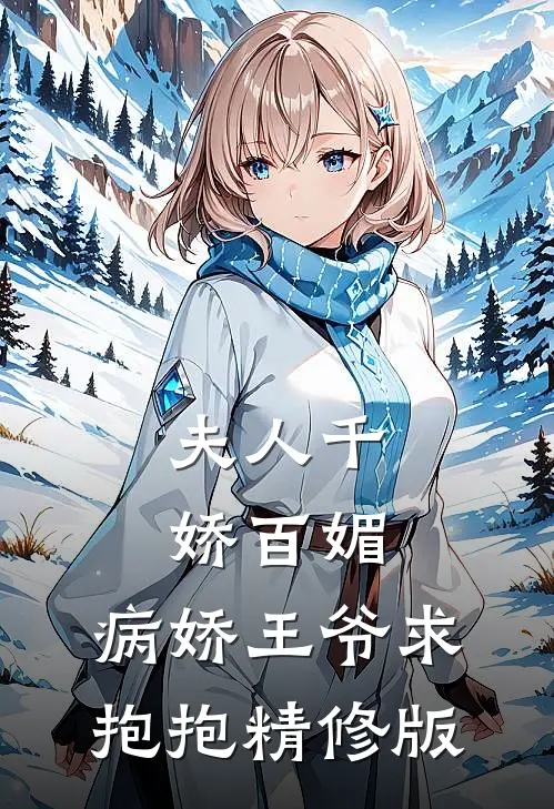夫人千娇百媚，病娇王爷求抱抱精修版