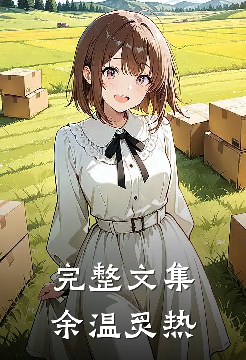 完整文集余温炙热