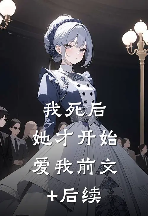 我死后，她才开始爱我前文+后续