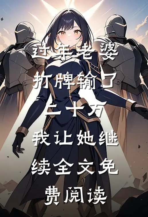 过年老婆打牌输了二十万，我让她继续全文免费阅读