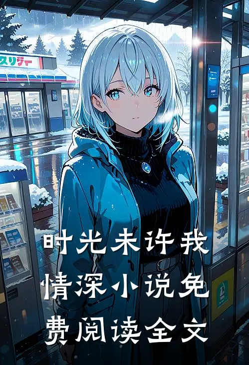 时光未许我情深小说免费阅读全文