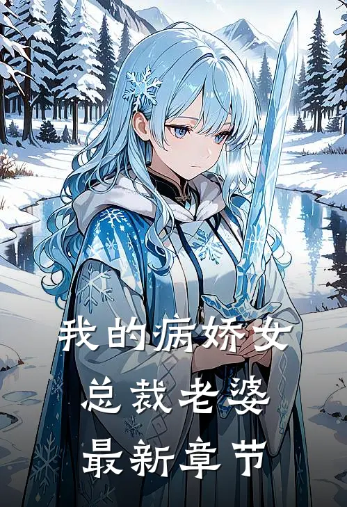 我的病娇女总裁老婆最新章节