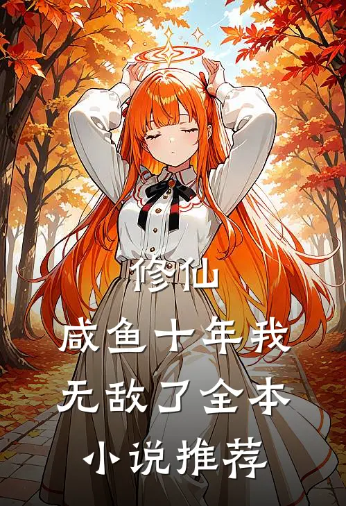 修仙咸鱼十年我无敌了全本推荐