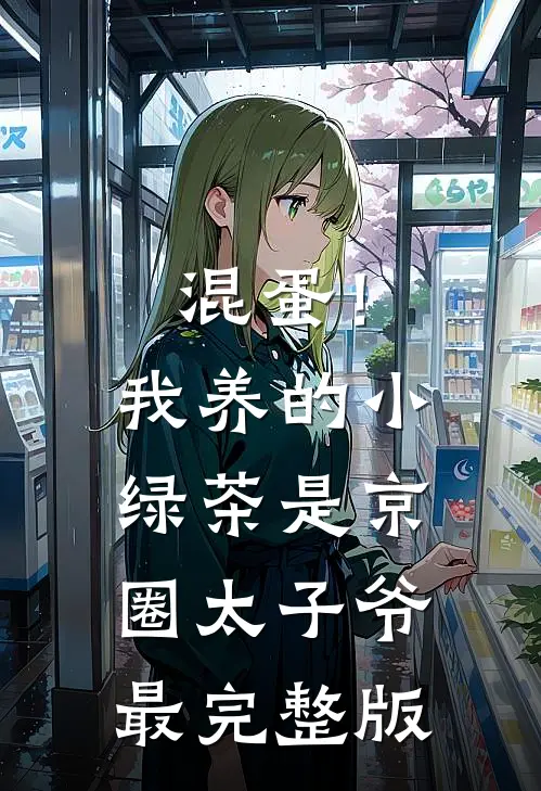 混蛋！我养的小绿茶是京圈太子爷最完整版