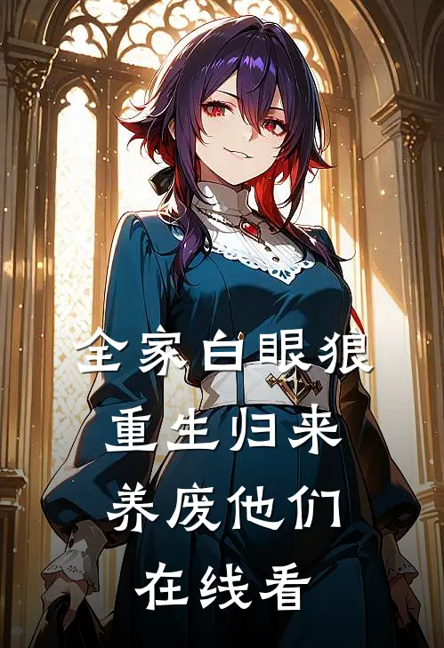 全家白眼狼，重生归来养废他们在线看