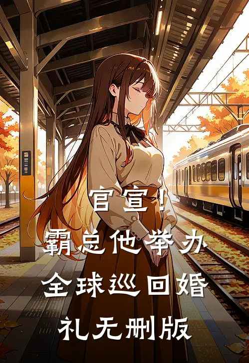 官宣！霸总他举办全球巡回婚礼无删版