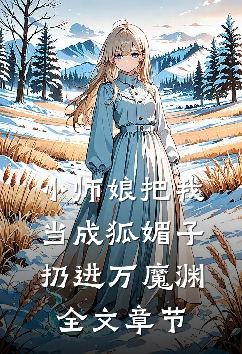 小师娘把我当成狐媚子,扔进万魔渊全文章节阅读