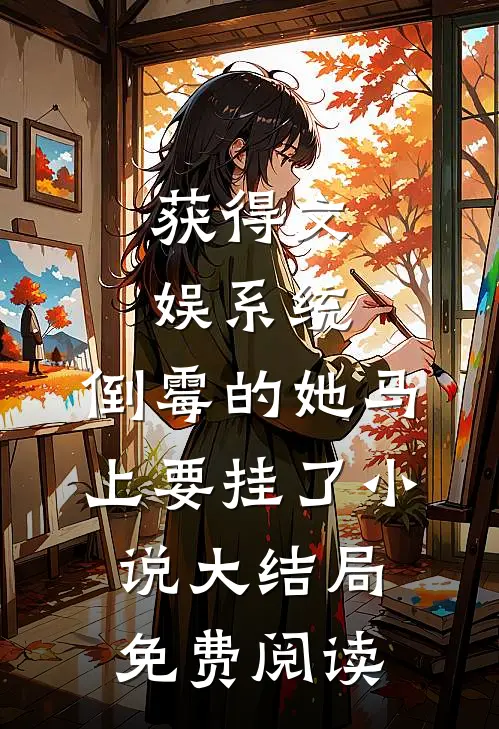 获得文娱系统，倒霉的她马上要挂了小说大结局免费阅读