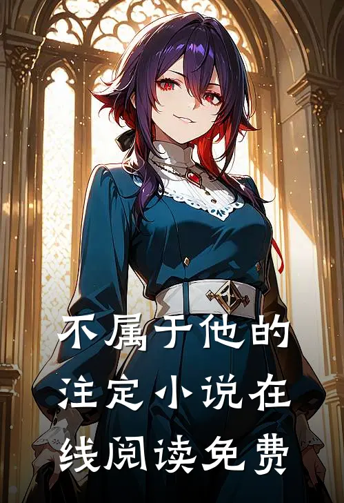 不属于他的注定小说在线阅读免费