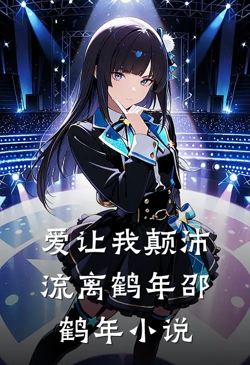 爱让我颠沛流离鹤年邵鹤年小说
