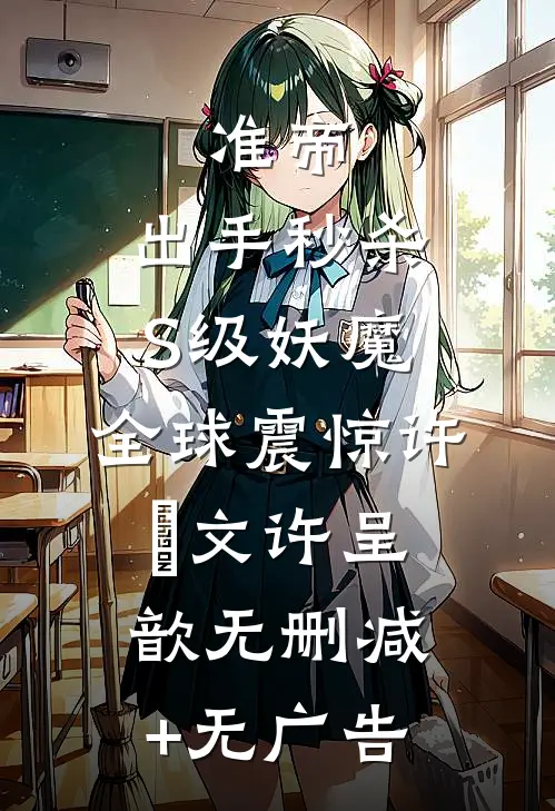 准帝：出手秒杀S级妖魔，全球震惊许芃文许呈歆无删减+无广告