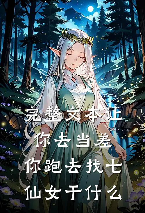 完整文本让你去当差，你跑去找七仙女干什么