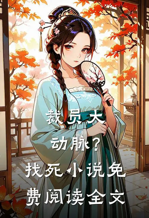 裁员大动脉？找死小说免费阅读全文
