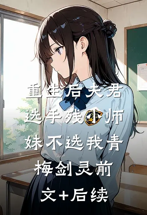 重生后夫君选手残小师妹不选我青梅剑灵前文+后续