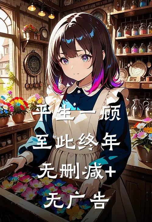 平生一顾，至此终年无删减+无广告