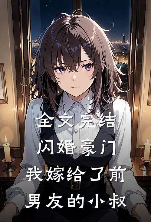 全文完结闪婚豪门我嫁给了前男友的小叔免费阅读