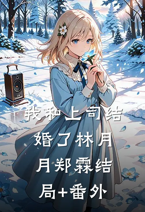 我和上司结婚了林月月郑霖结局+番外