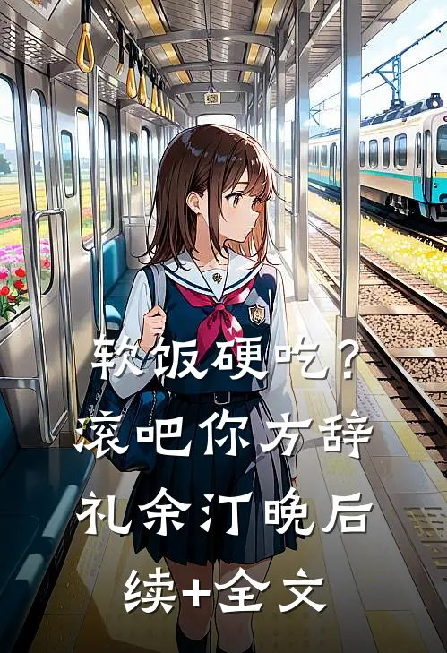 软饭硬吃？滚吧你方辞礼余汀晚后续+全文