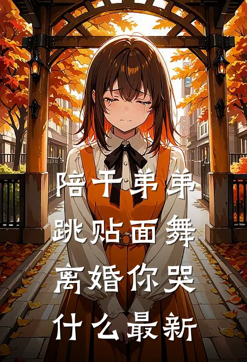陪干弟弟跳贴面舞，离婚你哭什么最新