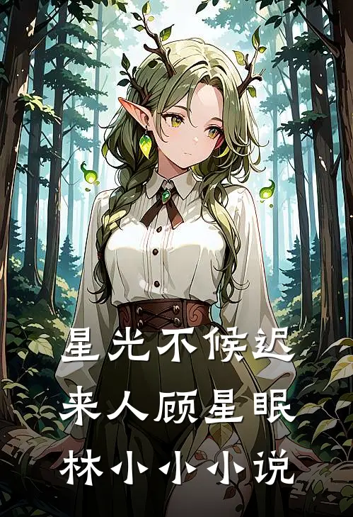 星光不候迟来人顾星眠林小小小说