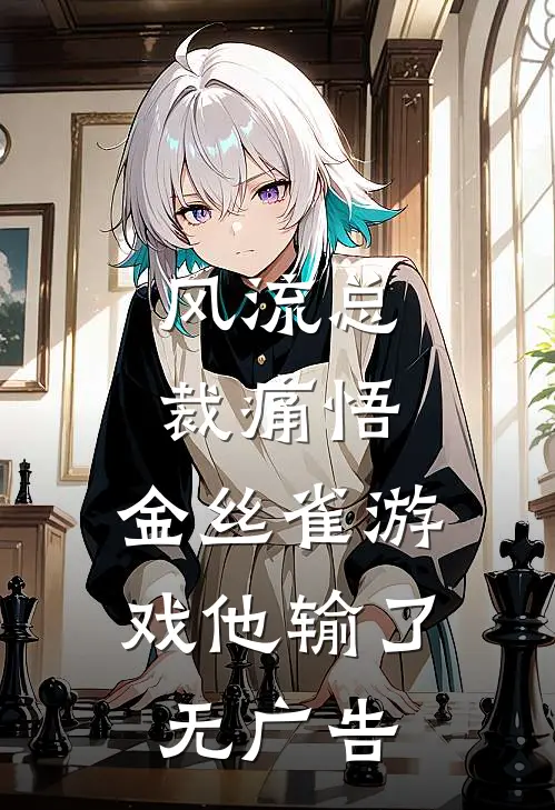 风流总裁痛悟：金丝雀游戏他输了无广告
