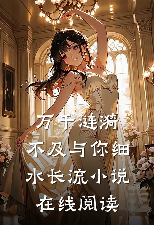 万千涟漪，不及与你细水长流小说在线阅读