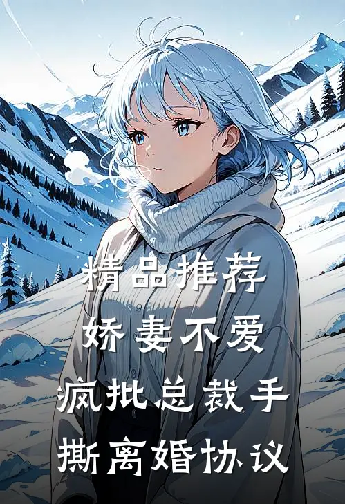精品推荐娇妻不爱，疯批总裁手撕离婚协议