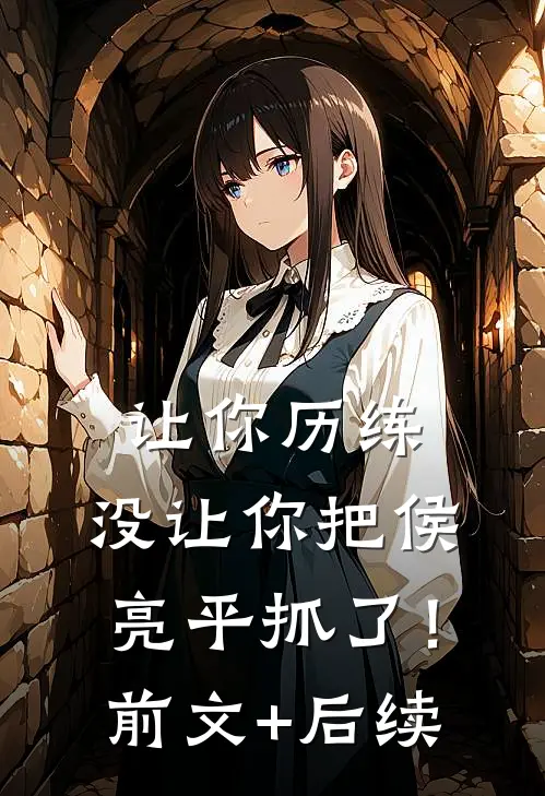 让你历练，没让你把侯亮平抓了！前文+后续