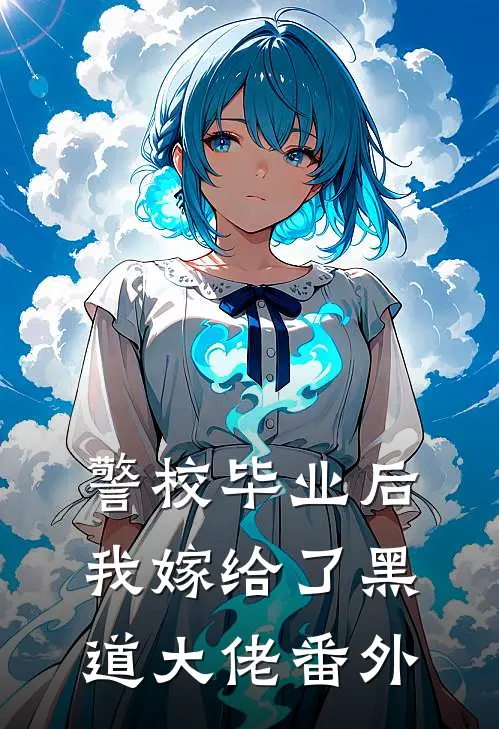 警校毕业后，我嫁给了黑道大佬 番外