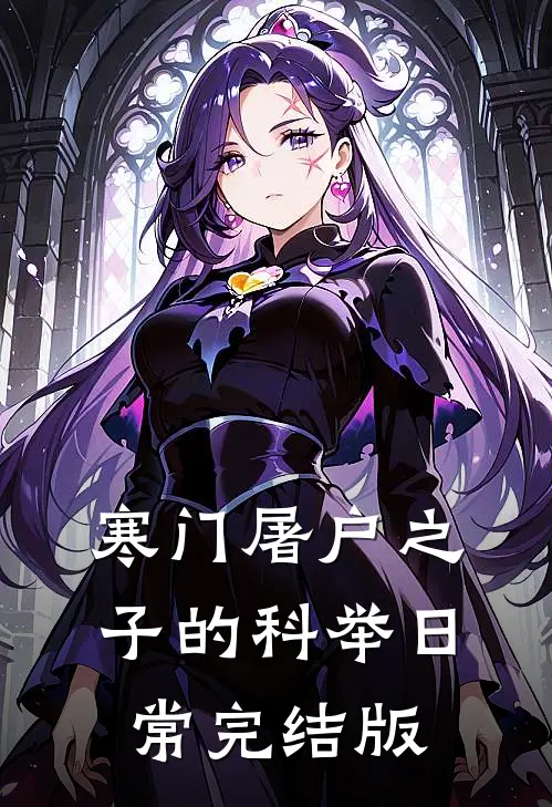 寒门屠户之子的科举日常完结版
