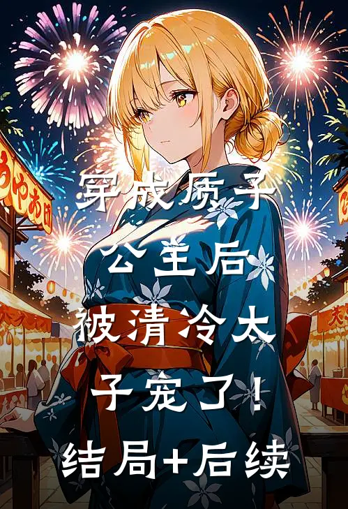 穿成质子公主后，被清冷太子宠了！结局+后续