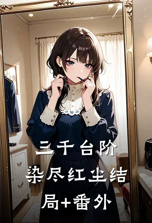 三千台阶，染尽红尘结局+番外