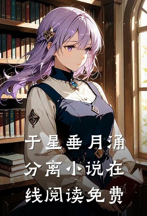 于星垂月涌分离小说在线阅读免费