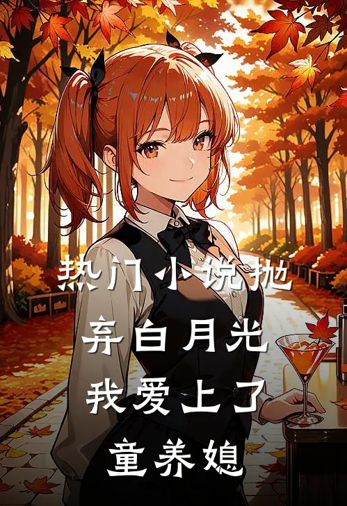 热门小说抛弃白月光，我爱上了童养媳