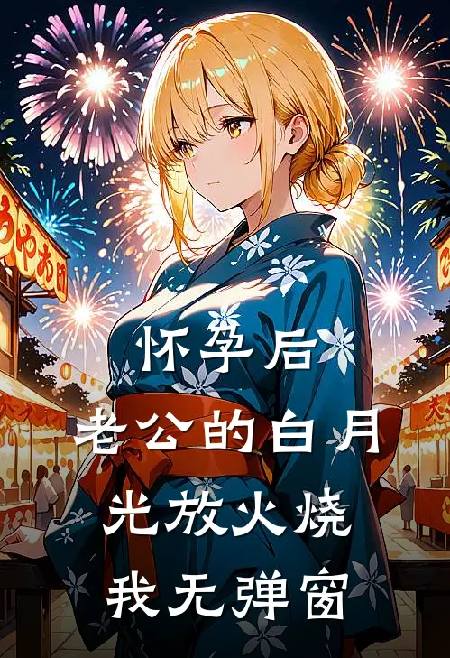 怀孕后，老公的白月光放火烧我无弹窗