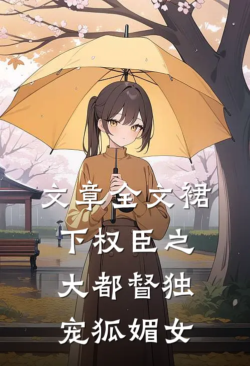 文章全文裙下权臣之大都督独宠狐媚女