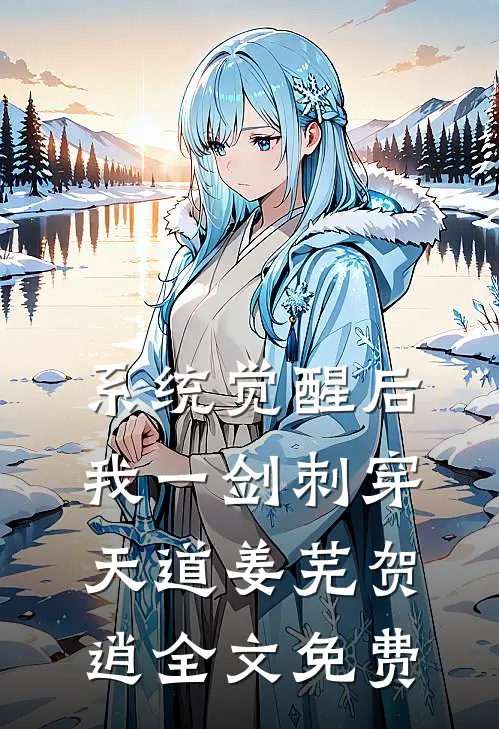 系统觉醒后，我一剑刺穿天道姜芜贺逍全文免费