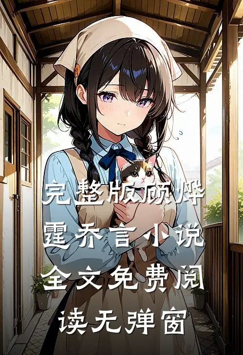 完整版顾烨霆乔言小说全文免费阅读无弹窗
